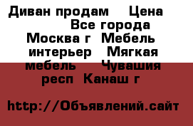 Диван продам  › Цена ­ 12 000 - Все города, Москва г. Мебель, интерьер » Мягкая мебель   . Чувашия респ.,Канаш г.